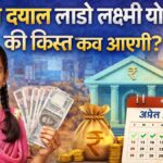 Deen Dayal Lado Lakshmi Yojana Ki Kist Kab Aaegi
