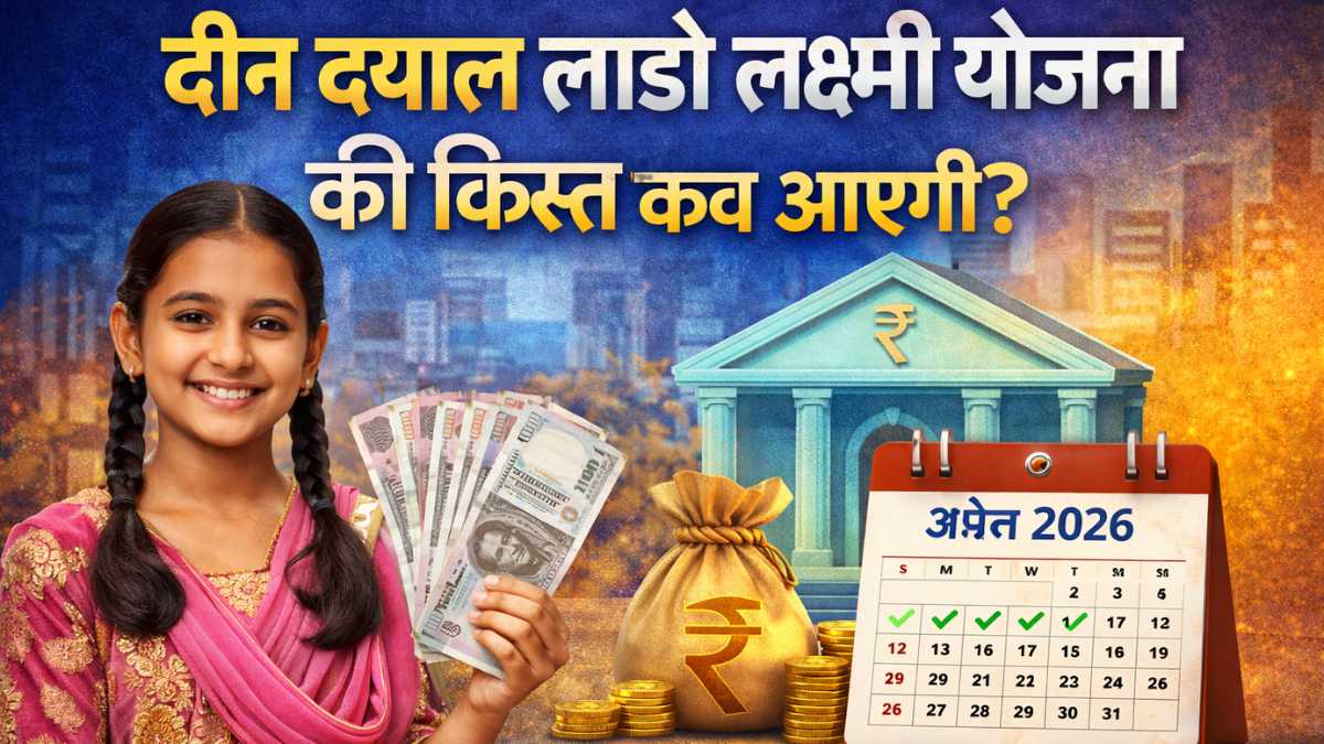 Deen Dayal Lado Lakshmi Yojana Ki Kist Kab Aaegi