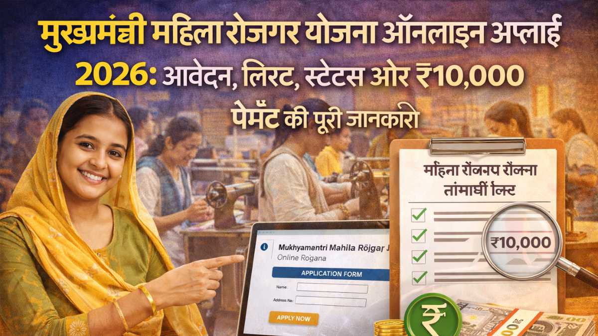 mukhyamantri mahila rojgar yojana bihar online apply kaise kare